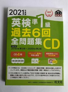 英検準1級　過去6回全問題集CD 旺文社　【未開封】