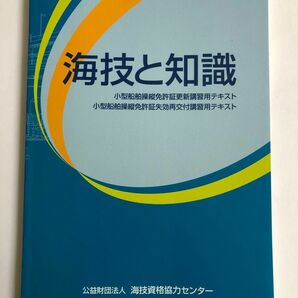 『海技と知識』 公益財団法人　海技資格協力センター　小型船舶操縦免許証更新講習用テキスト　