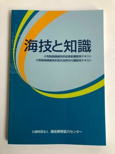 『海技と知識』 公益財団法人　海技資格協力センター　小型船舶操縦免許証更新講習用テキスト　