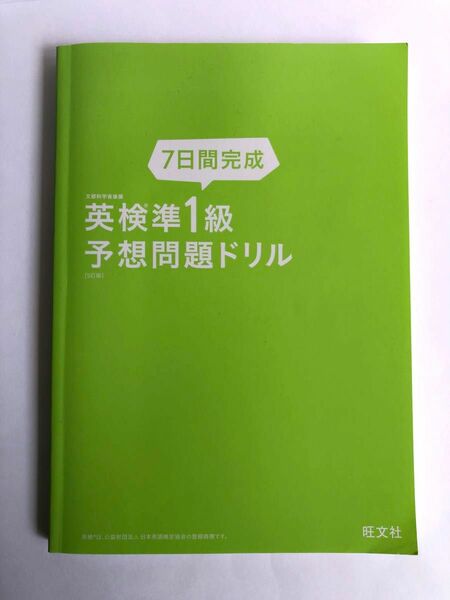 7日間完成 英検準一級予想問題ドリル　旺文社