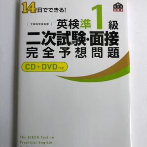 14日でできる！英検準一級 二次試験 面接　完全予想問題 旺文社 CD＋DVDつき