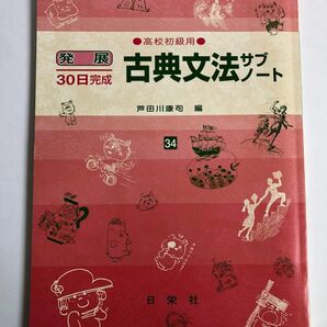 古典文法サブノート　高校初級用　発展　30日完成　芦田川康司　編