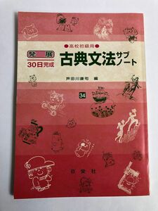 古典文法サブノート　高校初級用　発展　30日完成　芦田川康司　編