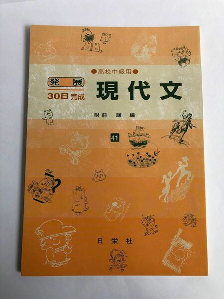 現代文　41 高校中級用　発展30日完成　財前謙　編　日栄社