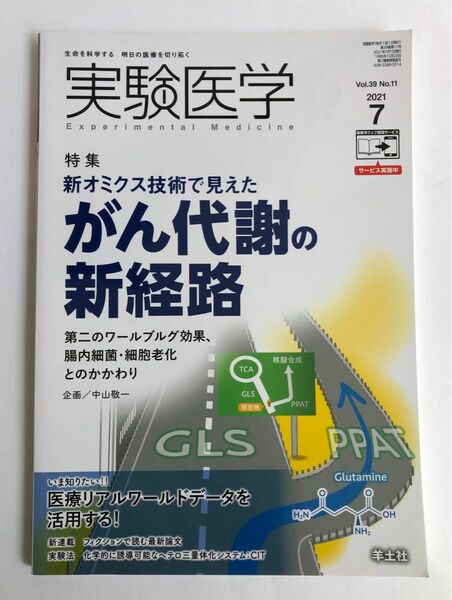 実験医学　【がん代謝の新経路】 羊土社