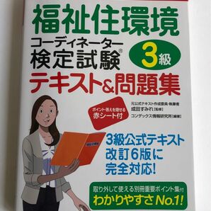 福祉住環境コーディネーター検定試験　3級　 テキスト 問題集　改訂6版に完全対応　