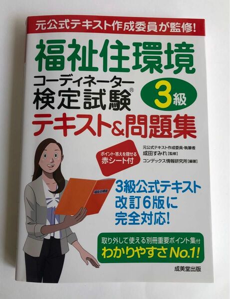 福祉住環境コーディネーター検定試験　3級　 テキスト 問題集　改訂6版に完全対応　