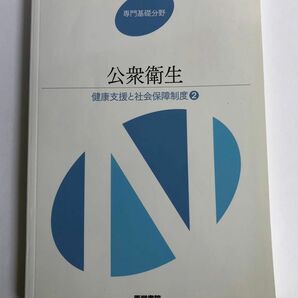 系統看護学講座　専門基礎分野　健康支援と社会保障制度2 『公衆衛生』医学書院