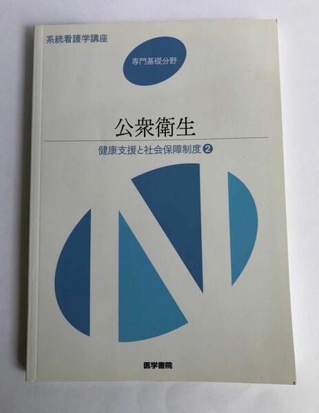 系統看護学講座　専門基礎分野　健康支援と社会保障制度2 『公衆衛生』医学書院