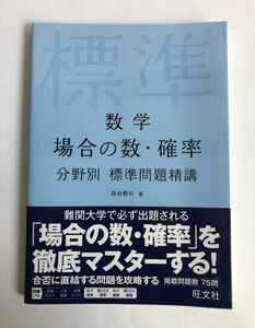 数学　場合の数・確率　分野別　標準問題精講　旺文社　