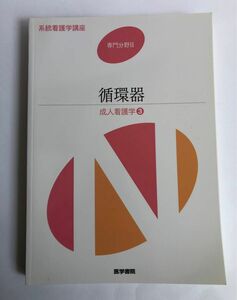 系統看護学講座 専門分野Ⅱ 成人看護学3 『循環器』 医学書院