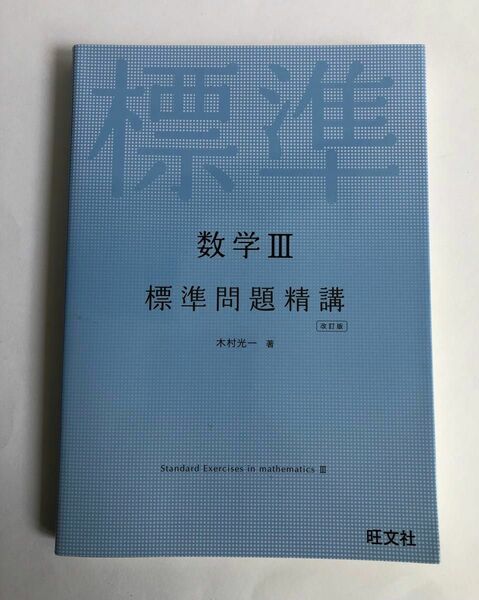 数学Ⅲ 標準問題精講　旺文社