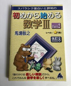 すばら スバラシク面白いと評判の 初めから始める数学Ⅲ Part2 馬場敬之 改訂8 マセマ