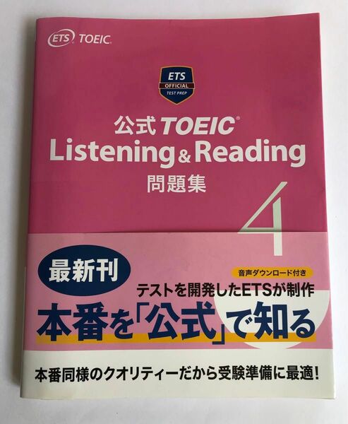 公式TOEIC Listening Reading問題集4 公式