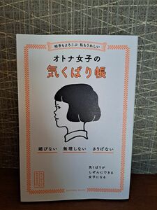 オトナ女子の気くばり帳