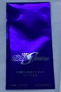 ★即決★ 機動戦士ガンダムSEED FREEDOM 12週目 入場者特典 コマフィルム vol.3★新品未開封品★来場者特典 非売品 限定