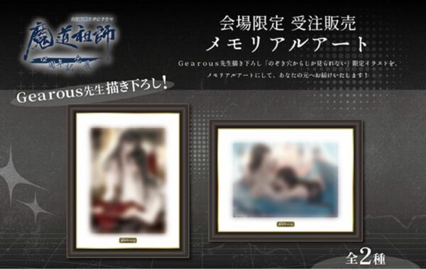 魔道祖師 四周年記念展 Gearous先生描き下ろし 会場限定 メモリアルアート 全2種