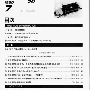 ★日本放送出版協会 エレクトロニクスライフ 1990年7月号 特集:RS-232Cで学ぶ通信インターフェース技術 企画・構成 柳川誠介の画像2