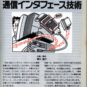 ★日本放送出版協会 エレクトロニクスライフ 1990年7月号 特集:RS-232Cで学ぶ通信インターフェース技術 企画・構成 柳川誠介の画像4