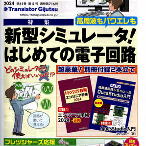 ★[最新号]CQ出版社 トランジスタ技術 2024年5月号 特集:新型シミュレータ!はじめての電子回路 別冊付録1,2の画像2