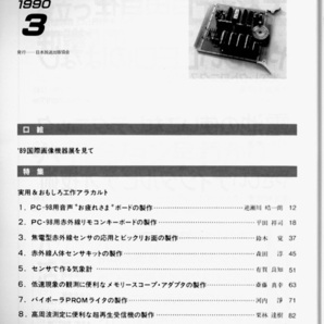 ★日本放送出版協会 エレクトロニクスライフ 1990年3月号 特集:実用&おもしろ工作アラカルトの画像2