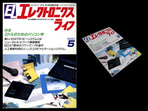 ★日本放送出版協会 エレクトロニクスライフ 1990年5月号 特集:ミドルのためのパソコン学_画像1