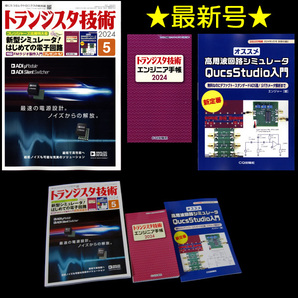 ★[最新号]CQ出版社 トランジスタ技術 2024年5月号 特集:新型シミュレータ!はじめての電子回路 別冊付録1,2の画像1