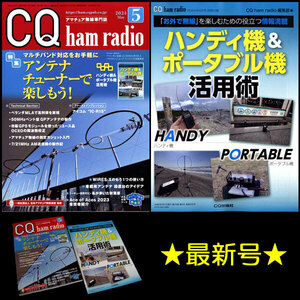 ★[最新号]CQ出版社 CQ ham radio 2024年5月号 特集:アンテナチューナーで楽しもう！ 別冊付録:ハンディ機&ポータブル機活用術