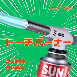 トーチバーナー ガスバーナー 料理用 900℃～1300℃ アウトドア キャンプ 炎調整可能 ワンタッチ着火 溶接対応 CB缶