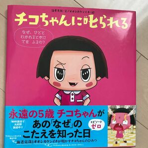 チコちゃんに叱られる　なぜ、ひととわかれるときにてをふるの？ 海老克哉／文　オオシカケンイチ／絵