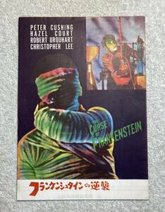 フランケンシュタインの逆襲 B5 1957 初版 一般 初版 クリストファー・リー、ピーター・カッシング、テレンス・フィッシャー