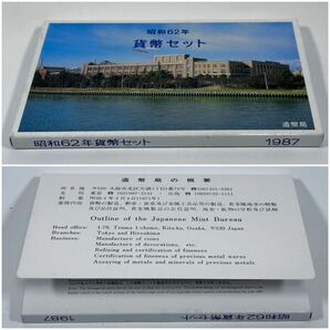 1円〜 ◆ 貨幣セット 【 昭和62年 】 1987年 おまとめ 2点 / 大蔵省 造幣局 ミントセット 記念硬貨 / 未使用保管品（紙箱に経年劣化あり）の画像5