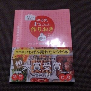 弁当にも使えるやる気１％ごはん作りおき　ソッコー常備菜５００　ゆる～く作れる♪ まるみキッチン／著