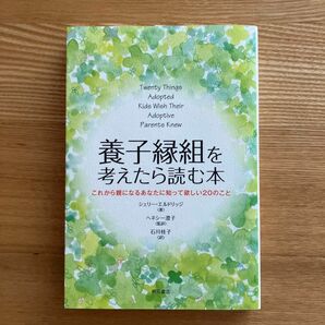 養子縁組を考えたら読む本