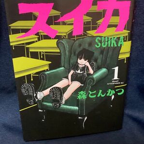 ［初版］スイカ　1巻　森とんかつ