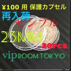 2020東京オリンピック100 円硬貨用コインカプセル 現行の百円硬貨用コインカプセル等　 23mmX20 個 #viproomtokyo