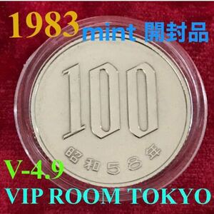 #100円硬貨 1983/s58 年 100円硬貨 昭和58年ミント 開封品 完未 美品 1 枚 # ミントセット #100硬貨 #100円硬貨 #100貨幣 v-4.9 n1189