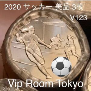 2020東京オリンピック 記念百円硬貨 サッカー 完未 3枚 棒金より 両端を除いて 発送致します。追跡番号付き 記念硬貨 百円硬貨 V504