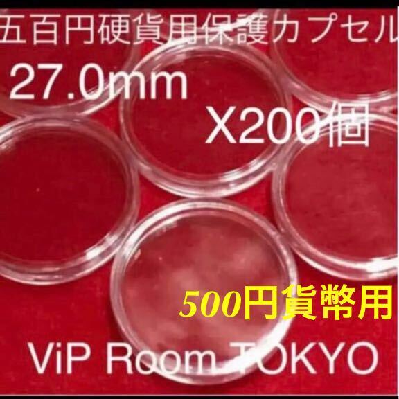 #27mm 200個 カプセル #コインケース 保護カプセル 収納コンテナ コインカプセル#viproomtokyo #500円硬貨用