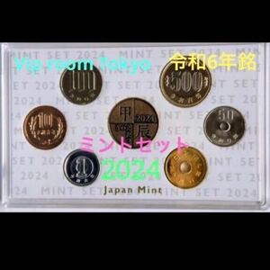 #2024 #令和6年ミントセット 未使用 造幣局 MINTSET #viproomtokyo free shipping 匿名で送料込み #mintset #ミントセット #造幣局 