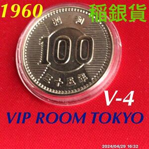 #1960 v-4 #稲 #100円銀貨 現品 1点 予備の新品 保護カプセル付 銀600 直径 22.6mm #昭和35 年 銘#viproomtokyo #100円銀貨 #稲銀貨