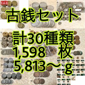 古銭セット　30種類　1,598枚 5,813.2g強1円　50銭　10銭　5銭　2銭　1銭　半銭　5厘銀貨　銅貨等