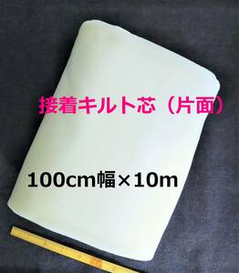 95＜接着キルト芯＞白100cm幅×10m（C-120P）◆片面◆アイロン◆ハンドメイドに♪