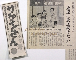 作者死去、放送どうする？サザエさん！1992年の新聞記事！（切り抜き:管理W7308）