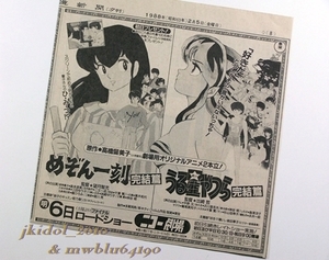 1988年！めぞん一刻完結篇！うる星やつら完結篇！パターンB新聞広告！◇シャンソン歌手バルバラ！日本公演の記事！（切り抜き:管理W7302）