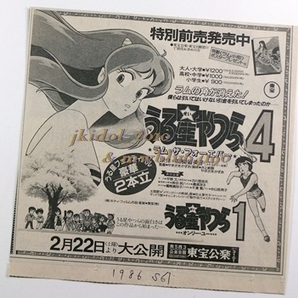 うる星やつら４！新聞広告！1986年！（切り抜き:管理W7302）の画像1