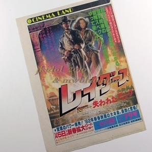 新聞広告！映画グッドラックLOVE！たのきんトリオ！◇レイダース！1981年！（切り抜き:管理W7298）の画像2