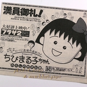 映画ちびまる子ちゃん！わたしの好きな歌！1992年の新聞広告！（切り抜き:管理W7295）の画像1