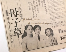 母子草！長内美那子！香野百合子！1979年！新聞広告！花王愛の劇場！新番組！（切り抜き:管理W7293）_画像3