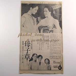 母子草！長内美那子！香野百合子！1979年！新聞広告！花王愛の劇場！新番組！（切り抜き:管理W7293）の画像1